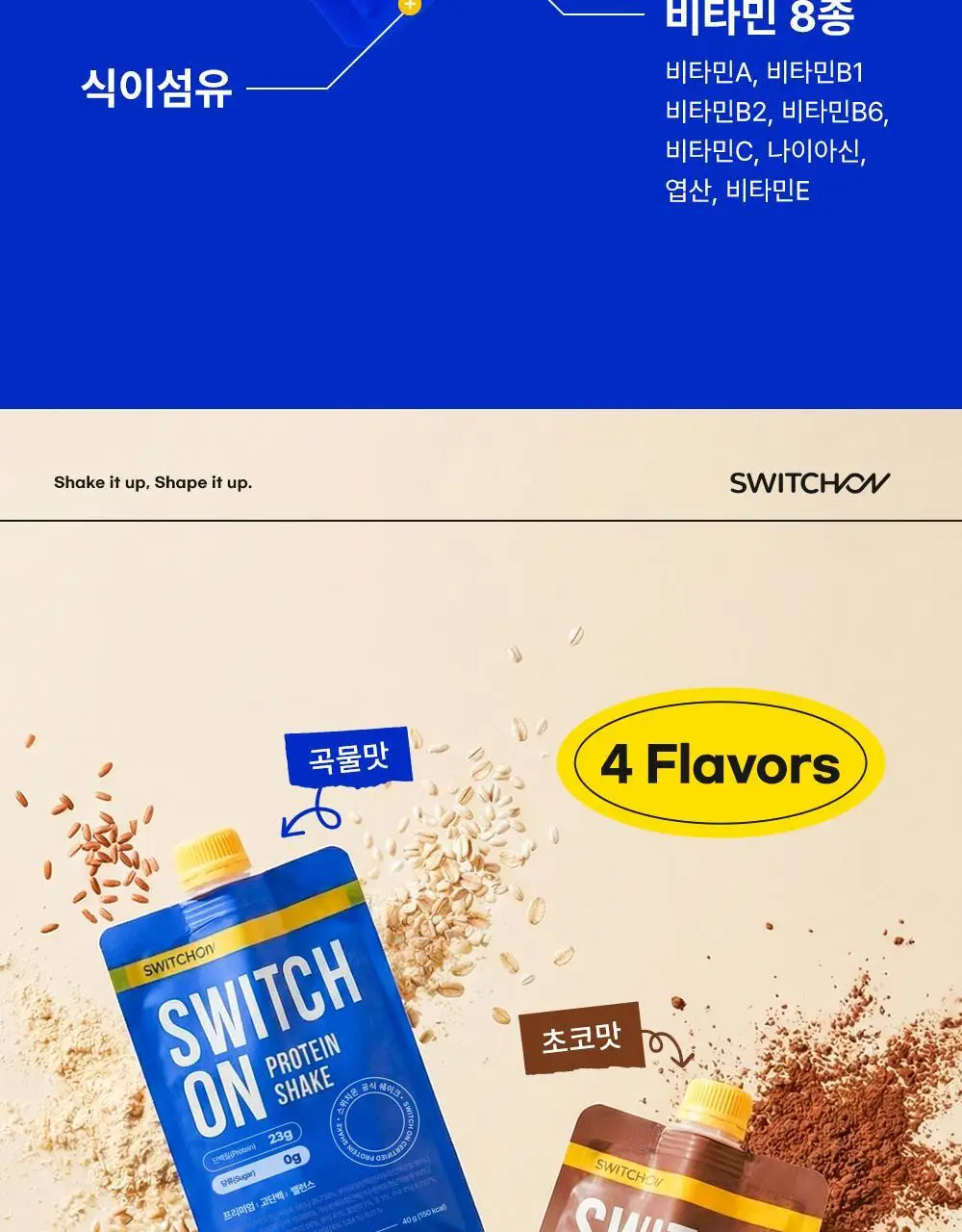 [나나PICK] 스위치온 프로틴 쉐이크 40g 4종 택1 상세페이지 41